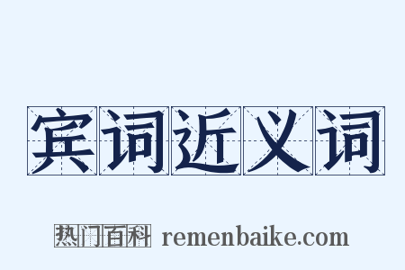 宾词近义词是什么意思的图片